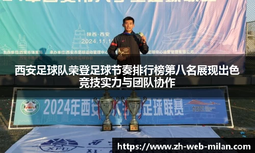 西安足球队荣登足球节奏排行榜第八名展现出色竞技实力与团队协作