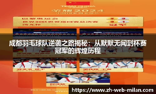成都羽毛球队逆袭之路揭秘：从默默无闻到杯赛冠军的辉煌历程