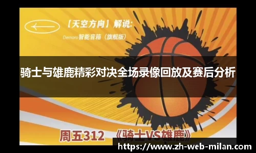 骑士与雄鹿精彩对决全场录像回放及赛后分析